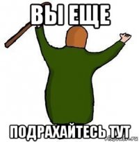 вы еще подрахайтесь тут