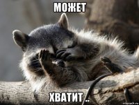 может хватит ..