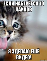 если наберётся 10 лайков я зделаю ешё видео!