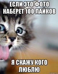 если это фото наберет 100 лайков я скажу кого люблю