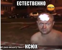 естественно ксюх