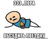 эээ , пора обсудить поездку