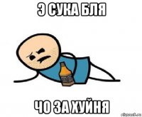 э сука бля чо за хуйня
