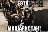 это мишаристан!