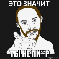  ты не пи**р