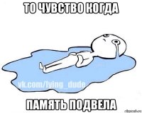 то чувство когда память подвела