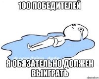 100 победителей я обязательно должен выиграть