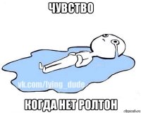 чувство когда нет ролтон