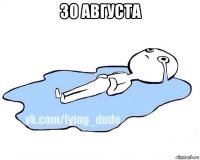 30 августа 