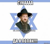 сукаааа да я поляк!!!