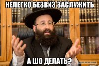 нелегко безвиз заслужить а шо делать?