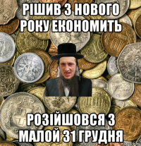 рішив з нового року економить розійшовся з малой 31 грудня