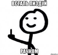 вєталь пиздуй рачком