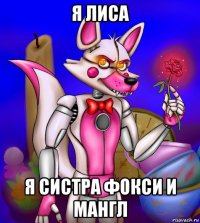 я лиса я систра фокси и мангл