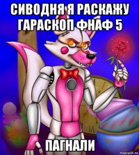 сиводня я раскажу гараскоп фнаф 5 пагнали