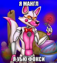 я мангл я убю фокси