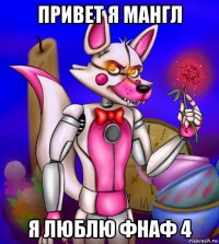 привет я мангл я люблю фнаф 4