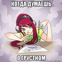 когда думаешь о грустном