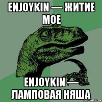 enjoykin — житие мое enjoykin — ламповая няша