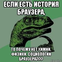 если есть история браузера, то почему нет химии, физики, социологии браузера???