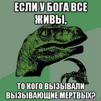 если у бога все живы, то кого вызывали вызывающие мертвых?