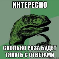 интересно сколько роза будет тянуть с ответами