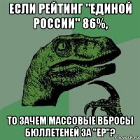 если рейтинг "единой россии" 86%, то зачем массовые вбросы бюллетеней за "ер"?