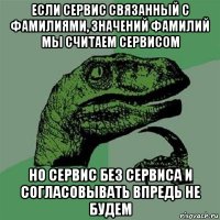 если сервис связанный с фамилиями, значений фамилий мы считаем сервисом но сервис без сервиса и согласовывать впредь не будем