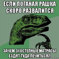 если поганая рашка скоро развалится зачем эхостепные матрасы ездят туда лечиться?