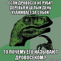 если дровосек не рубит деревья и целый день ухаживает за собой, то почему его называют дровосеком?