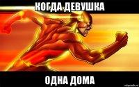 когда девушка одна дома