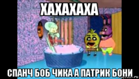 хахахаха спанч боб чика а патрик бони
