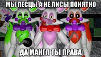 мы песцы а не лисы понятно да мангл ты права