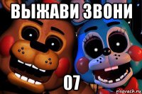 выжави звони 07
