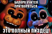 балора учится притворяться. это полный пиздец!