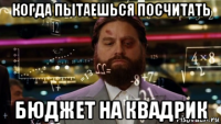когда пытаешься посчитать бюджет на квадрик