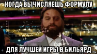 когда вычисляешь формулу для лучшей игры в бильярд