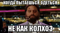 когда пытаешься одеться не как колхоз