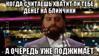 когда считаешь хватит ли тебе денег на блинчики а очередь уже поджимает