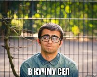  в кучму сел