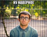 ну наверное 