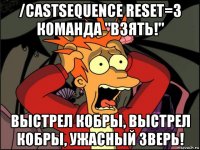 /castsequence reset=3 команда "взять!" выстрел кобры, выстрел кобры, ужасный зверь!