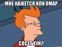 мне кажется или омар сосет хуй?