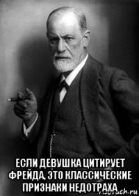  если девушка цитирует фрейда, это классические признаки недотраха
