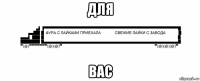 для вас