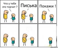 Что у тебя это торчит ? Писька Покажи !