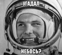 угадал небось?