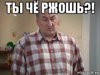 ты чё ржошь?! 