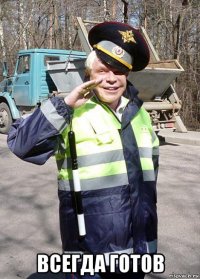  всегда готов