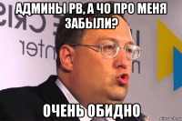 админы рв, а чо про меня забыли? очень обидно